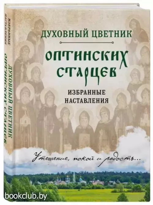 Духовный цветник оптинских старцев. Избранные наставления