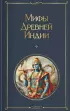 Мифы Древней Индии (Всемирная литература. Новое оформление)