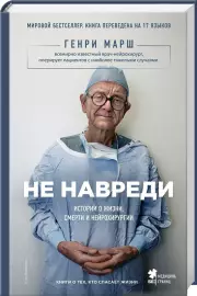 Не навреди. Истории о жизни, смерти и нейрохирургии (тв)