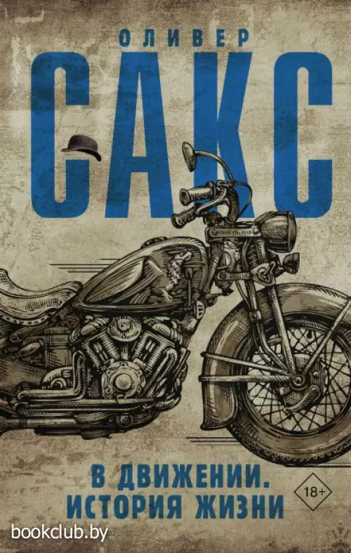 В движении. История жизни