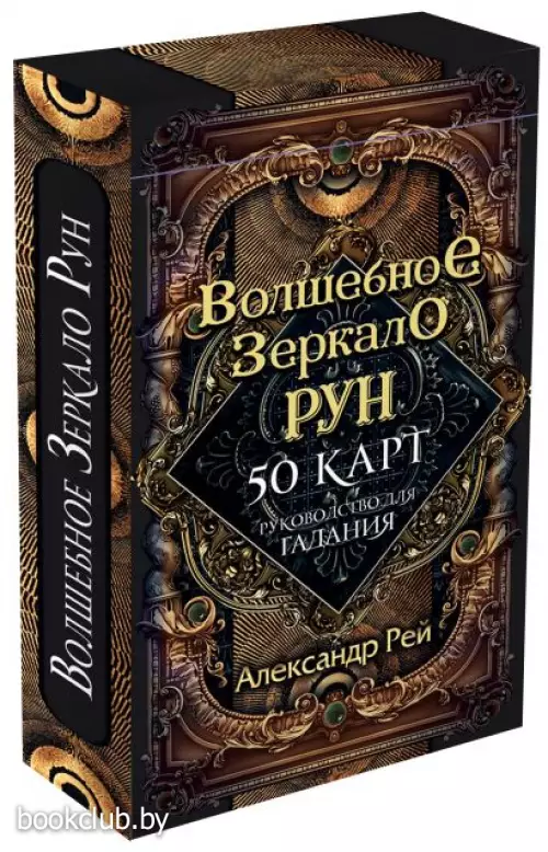 Волшебное зеркало рун. Оракул (50 карт и руководство для гадания коробке)