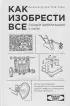 Как изобрести все. Создай цивилизацию с нуля