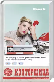 Конторщица, А. Фонд