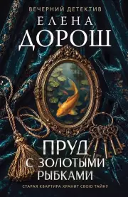 Пруд с золотыми рыбками, Дорош Елена