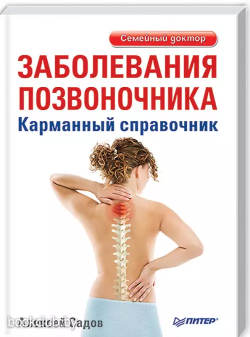 Заболевания позвоночника. Карманный справочник