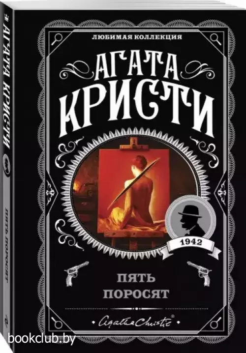 Пять поросят