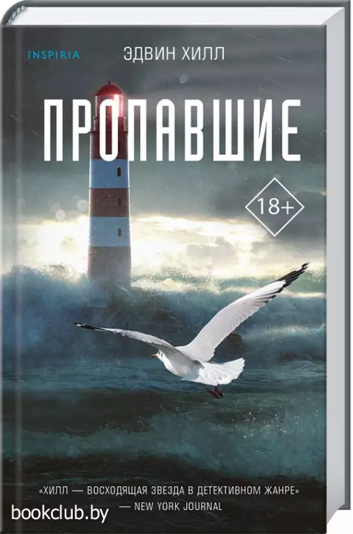 Пропавшие (Эксмо)