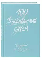 100 незабываемых дней. Ежедневник для обретения радости и счастья