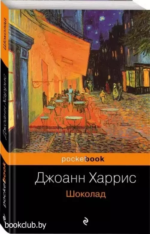 Шоколад (Pocket book)
