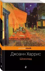 Шоколад (Pocket book), Джоанн Харрис