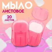 Листовое дорожное мыло, розовый, 20 шт.