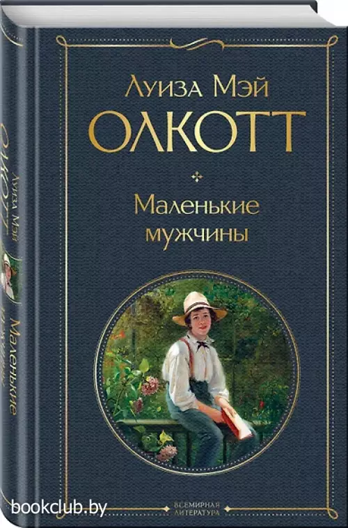 Маленькие мужчины (Всемирная литература. Новое оформление)