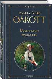 Маленькие мужчины (Всемирная литература. Новое оформление), Луиза-Мэй Олкотт