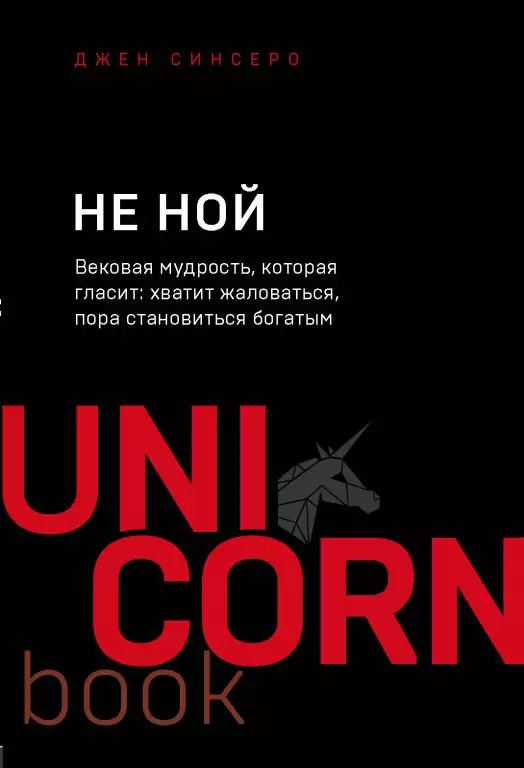 НЕ НОЙ. Вековая мудрость, которая гласит: хватит жаловаться пора становиться богатым НЕ НОЙ. Вековая мудрость, которая гласит: хватит жаловаться пора становиться богатым