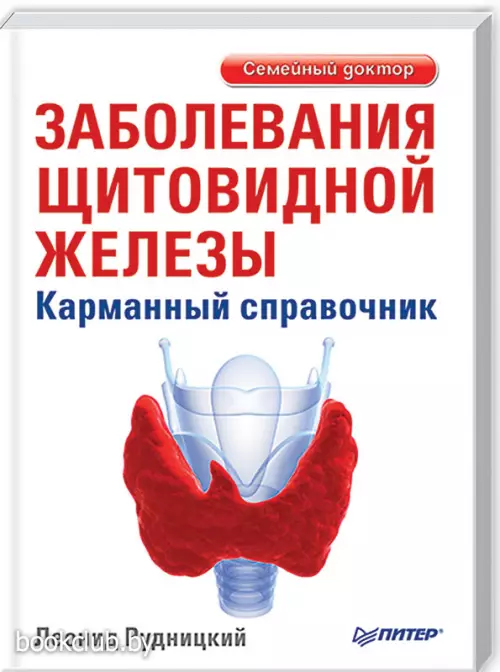 Заболевания щитовидной железы. Карманный справочник