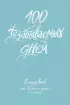 100 незабываемых дней. Ежедневник для обретения радости и счастья