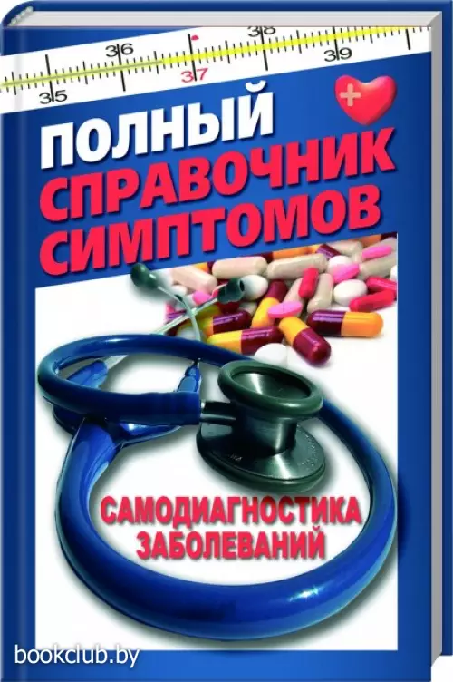 Полный справочник симптомов Полный справочник симптомов