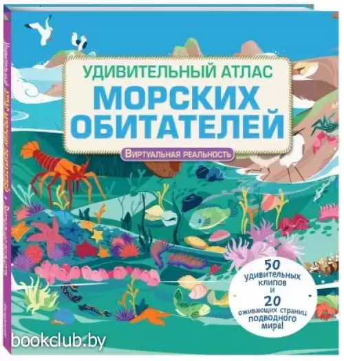 Удивительный атлас морских обитателей. Виртуальная реальность