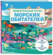 Удивительный атлас морских обитателей. Виртуальная реальность, Джейми Коллинз