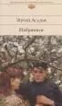 Избранное (Э. Асадов)