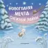 Новогодняя мечта Снежной Зайки (ил. Р. Харри) Новогодняя мечта Снежной Зайки (ил. Р. Харри)