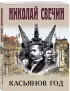 Касьянов год