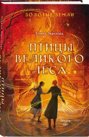 Золотые земли. Птицы Великого леса (тв), Ульяна Черкасова