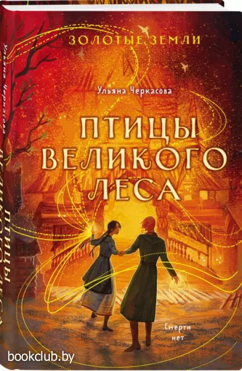 Золотые земли. Птицы Великого леса (тв)