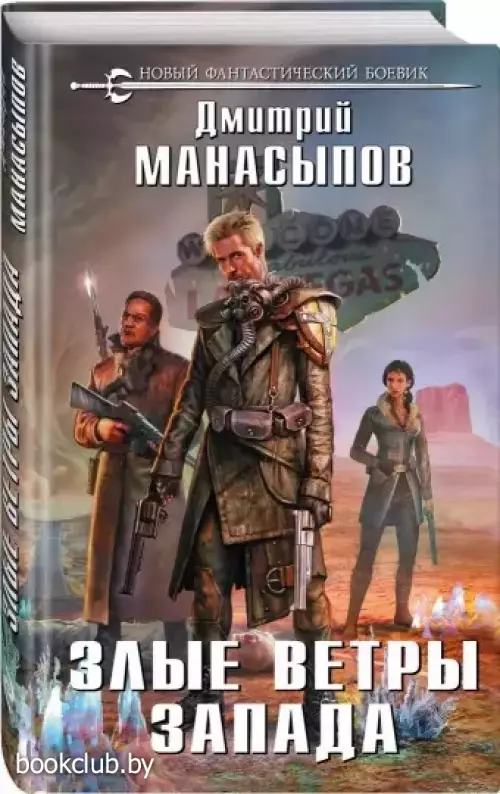 Злые ветры Запада