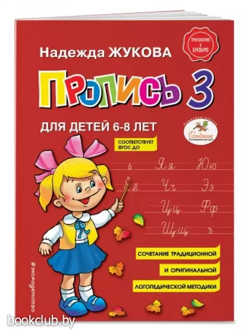 Пропись 3. Для детей 6-8 лет