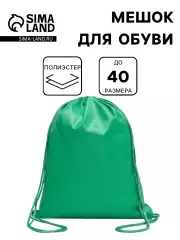 Мешок для обуви 420×340 мм, Calligrata «Стандарт», плотность 210 D, зеленый