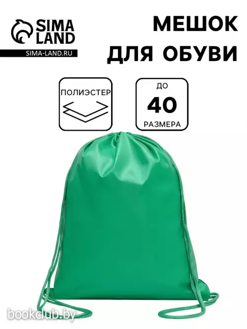 Мешок для обуви 420×340 мм, Calligrata «Стандарт», плотность 210 D, зеленый