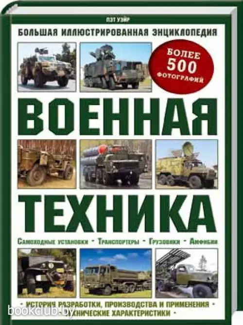 Военная техника. Большая иллюстрированная энциклопедия