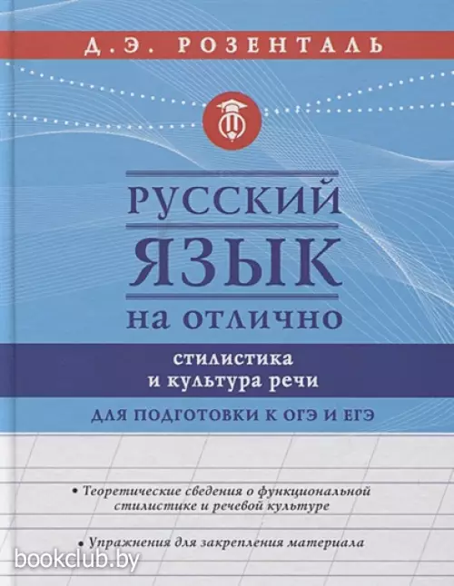 Русский язык на отлично. Стилистика и культура речи