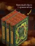 Старшая Эдда. Мифы и легенды Скандинавии. Коллекционное издание (переплет под натуральную кожу, обрез с орнаментом, три вида тиснения)
