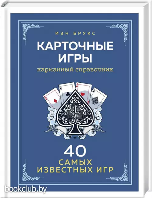 Карточные игры. Карманный справочник. 40 самых популярных игр Карточные игры. Карманный справочник. 40 самых популярных игр