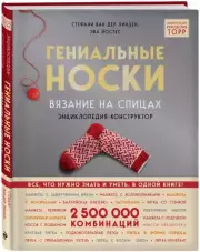 Гениальные носки. Вязание на спицах. Энциклопедия - конструктор, Стефани ван дер Линден, Эва Йостес