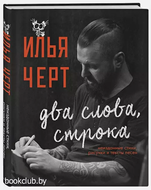 Илья Черт. Два слова, строка. Неизданные стихи, рисунки и тексты песен