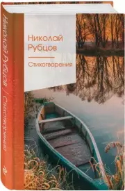 Стихотворения (Рубцов Н.)