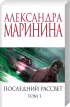 Комплект из 2-х книг: Последний рассвет. Том 1. Последний рассвет. Том 2