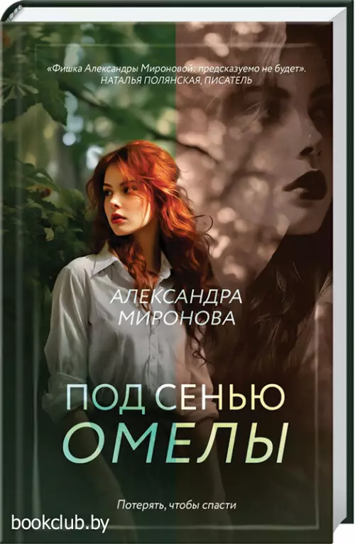 Под сенью омелы