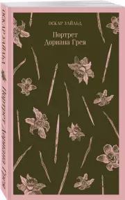 Портрет Дориана Грея (Магистраль. Главный тренд), Оскар Уайльд