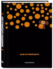 Чебурашка. Наш лучший друг. Ежедневник недатированный (А5, 72 л., черный)