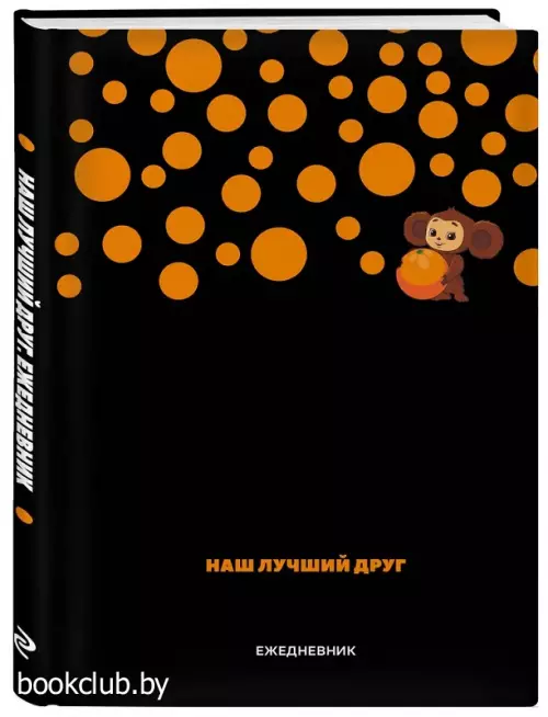 Чебурашка. Наш лучший друг. Ежедневник недатированный (А5, 72 л., черный)