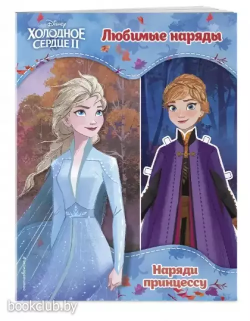 Холодное сердце II. Любимые наряды Холодное сердце II. Любимые наряды