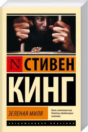 Зеленая миля (Эксклюзивная классика), Стивен Кинг