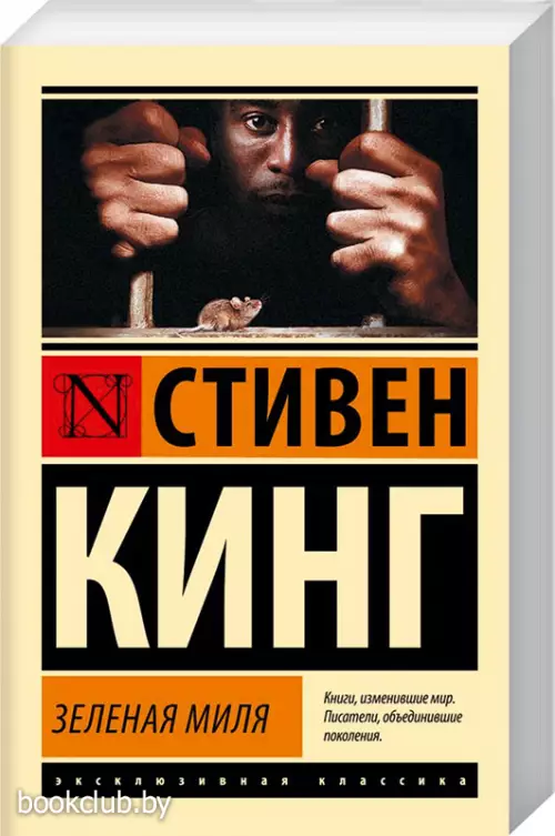Зеленая миля (Эксклюзивная классика)
