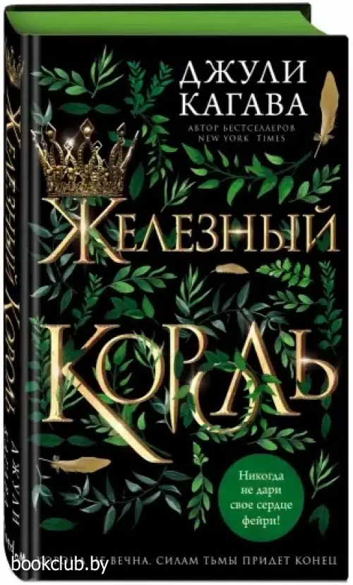 Железный король (416с.)