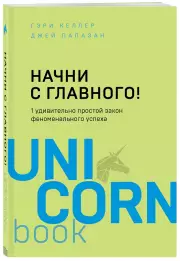 Начни с главного! 1 удивительно простой закон феноменального успеха, Гэри Келлер, Джей Папазан