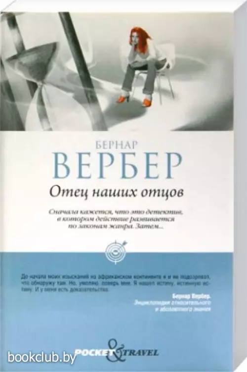 Отец наших отцов (м)